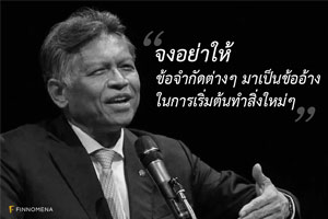 บทเรียนจากศาสตราจารย์พิเศษ สุรินทร์ พิศสุวรรณ