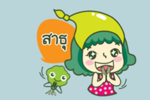 สาธุ