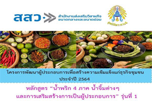 น้ำพริก 4 ภาค โครงการลูกพระดาบส