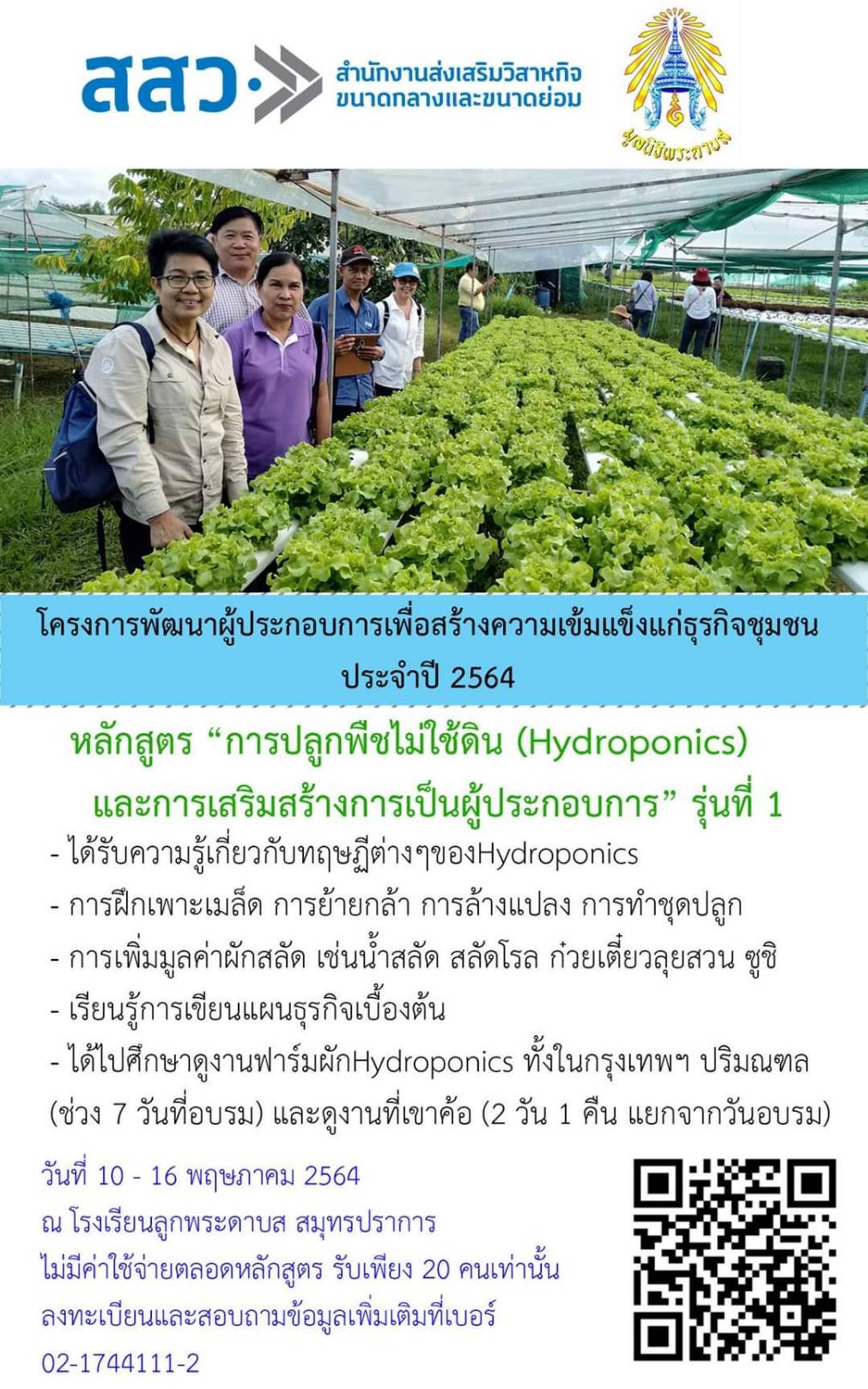 อบรมหลักสูตร “การปลูกพืชไม่ใช้ดิน(Hydroponics) และการเสริมสร้างการเป็นผู้ประกอบการ” รุ่นที่ 1